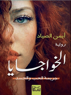 cover image of الخواجايا